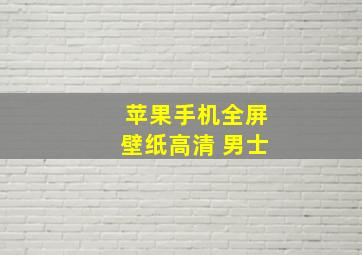 苹果手机全屏壁纸高清 男士